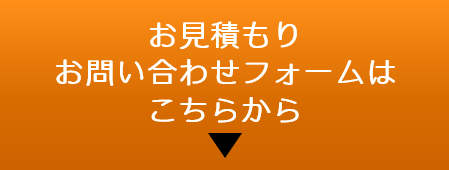 日本観光旅タローのお見積り、お問い合わせはこちらから