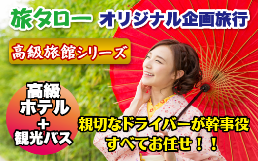 旅タローオリジナル企画旅行