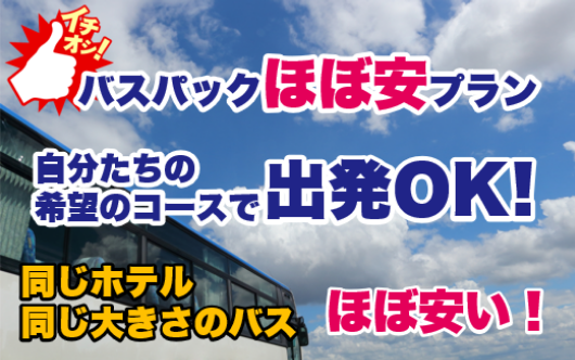 同じ大きさのバス、同じホテル（宿泊先）ならほぼ安い！旅タローバスパック”ほぼ安プラン”新登場！