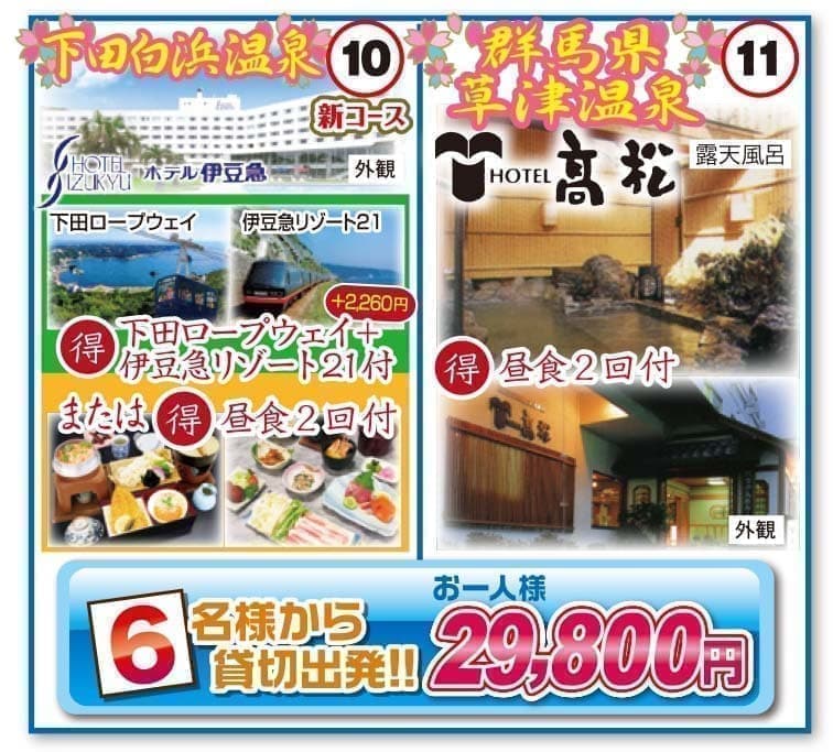 日本観光旅タローの大人気高級旅館格安観光バスパック