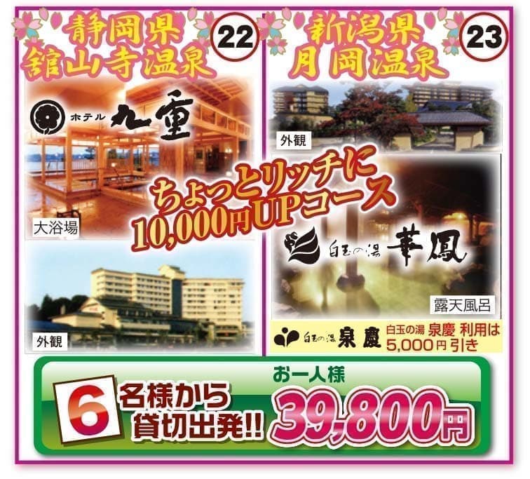 日本観光旅タローの大人気高級旅館格安観光バスパック
