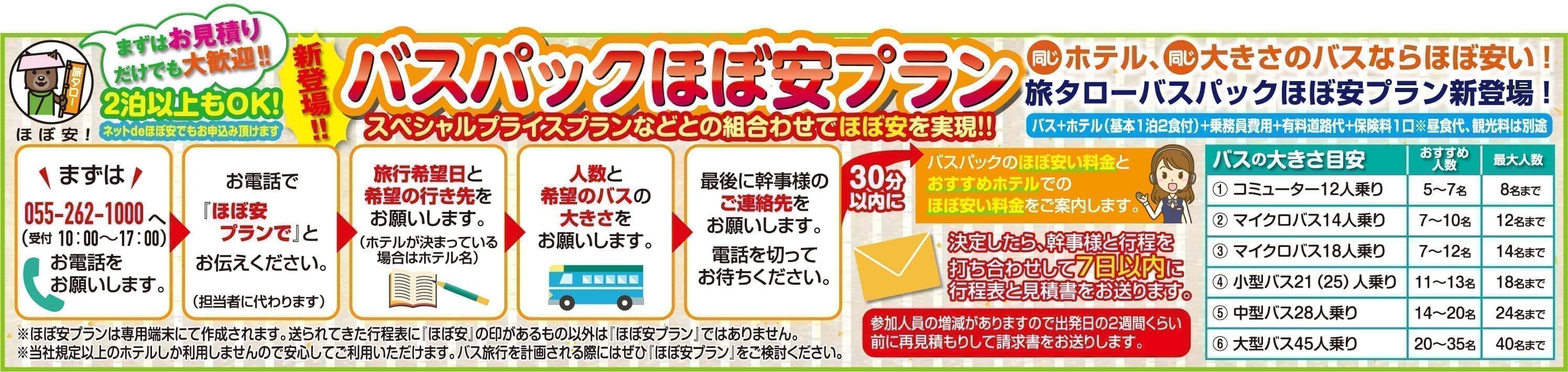 バスパックほぼ安プランの説明