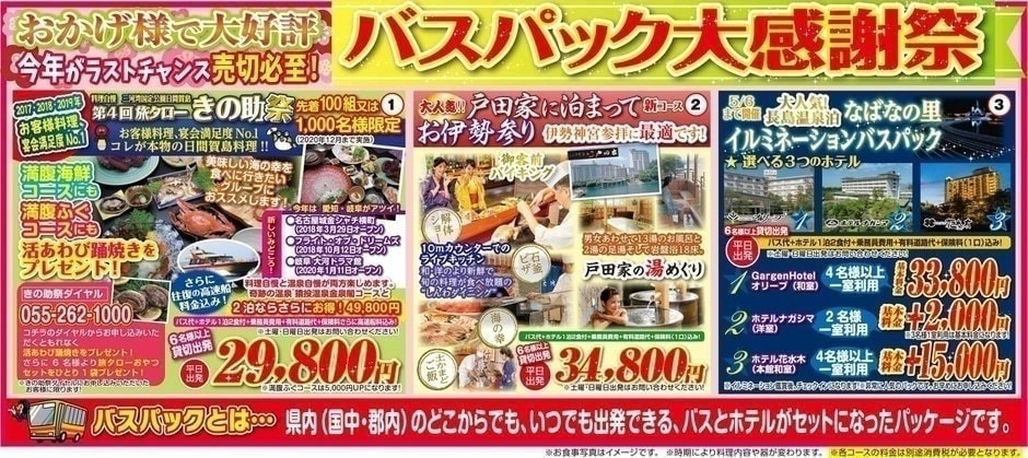 日本観光旅タローの貸切観光バス旅行バスパック大感謝祭は高級ホテル旅館もセットになった超お得なプランが盛りだくさん